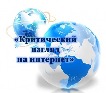 «Критический взгляд на интернет»