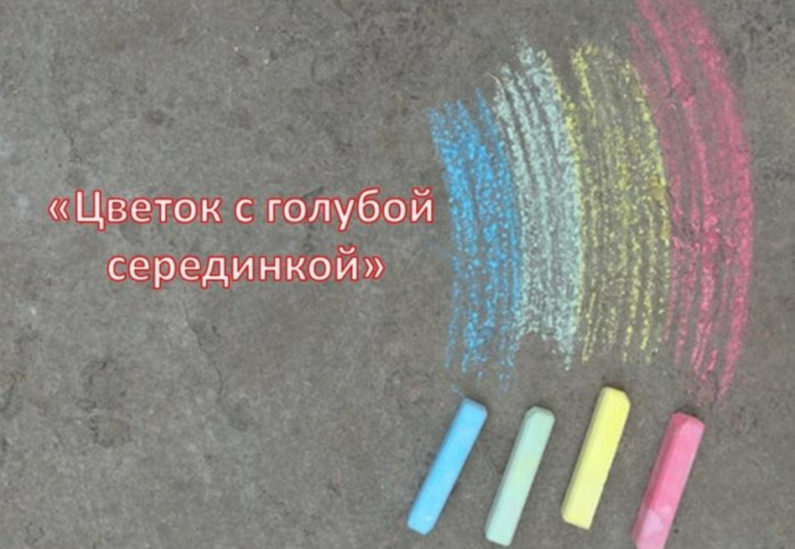 «Цветок с голубой серединкой»