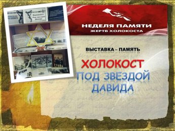 «Холокост. Под звездой Давида»