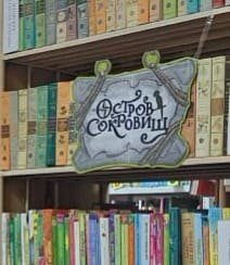 "Остров сокровищ"