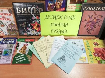 «Делаем сами своими руками»