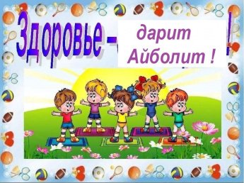 «Здоровье дарит Айболит» урок здоровья