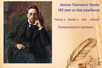 «Чехов о детях и для детей»–литературный портрет
