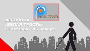 «Я вижу сердцем» - Месячник «Белая трость - 2025»