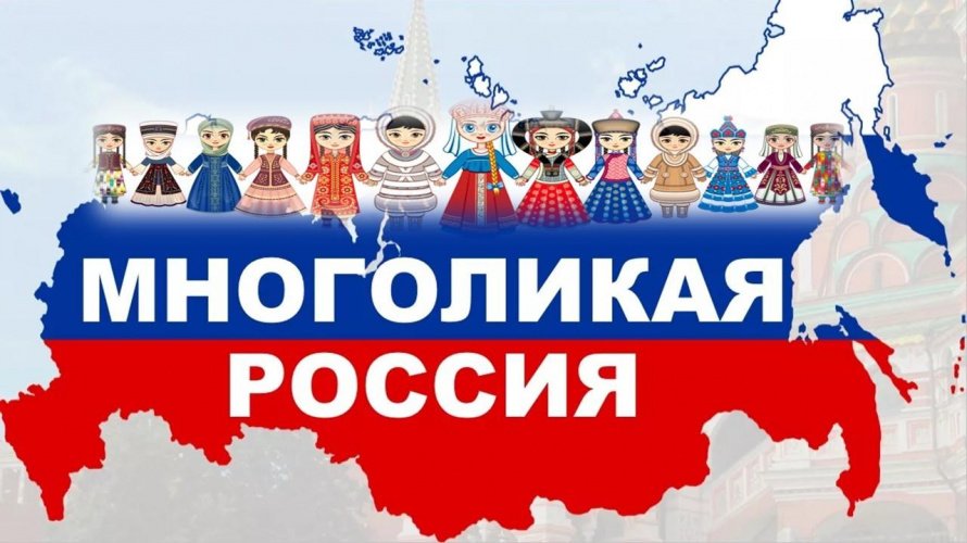 «Многоликая Россия»