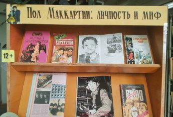 Выставка-персона «Пол Маккартни: личность и миф»