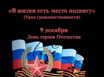 «В жизни есть место подвигу»