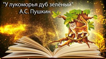 «Путешествие по Лукоморью»