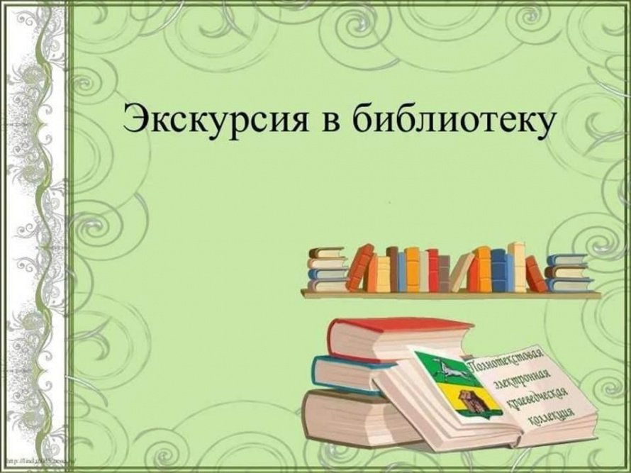 «Чудесная страна – библиотека»