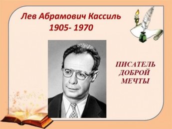 «Писатель доброй мечты»