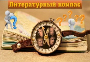 Литературный компас «Будь другом интересных книг»