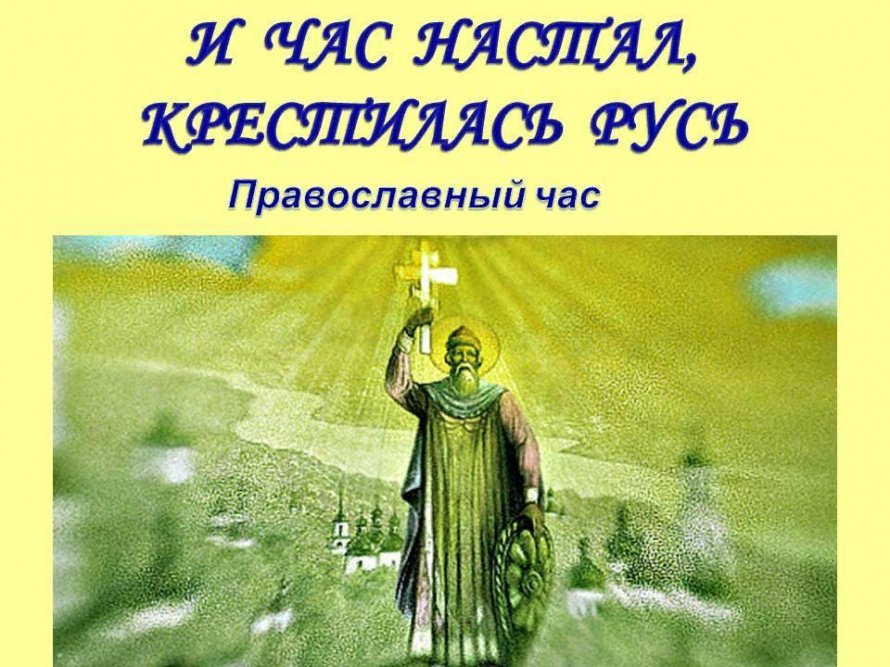 И час настал, крестилась Русь