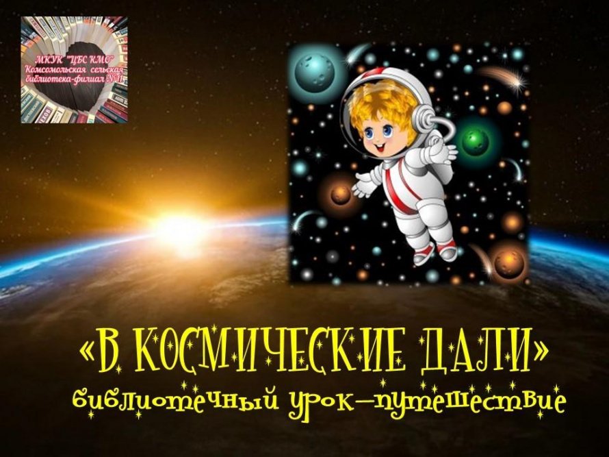 «В космические дали»
