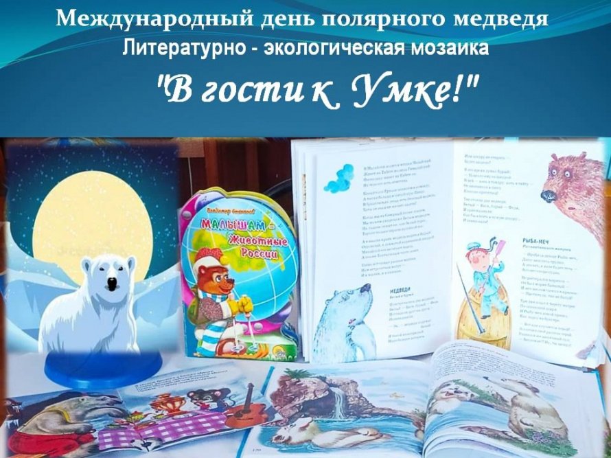 Литературно-экологическая мозаика «В гости к Умке!»
