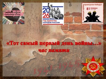 «Тот самый первый день войны»