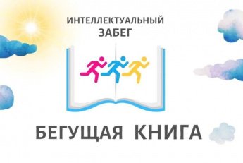 «Бегущая книга»