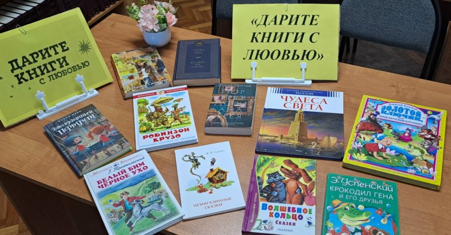 «Дарите книги с любовью»