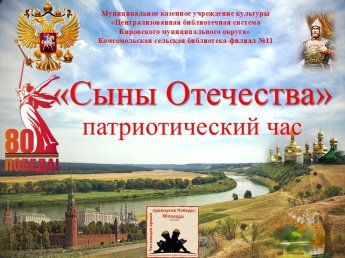 «СЫНЫ ОТЕЧЕСТВА»