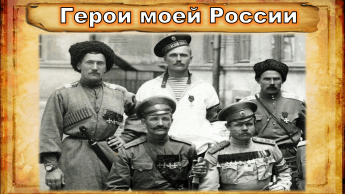 Герои моей России» устный журнал