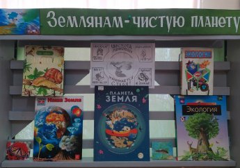«Землянам - чистую планету!»