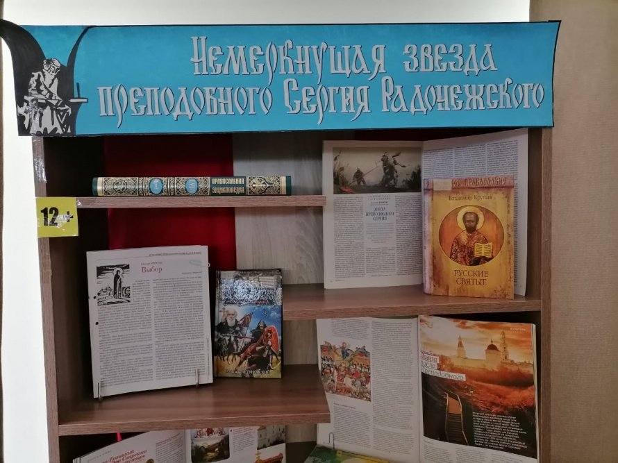 «Немеркнущая звезда преподобного Сергия Радонежского»