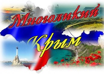 «Многоликий Крым»