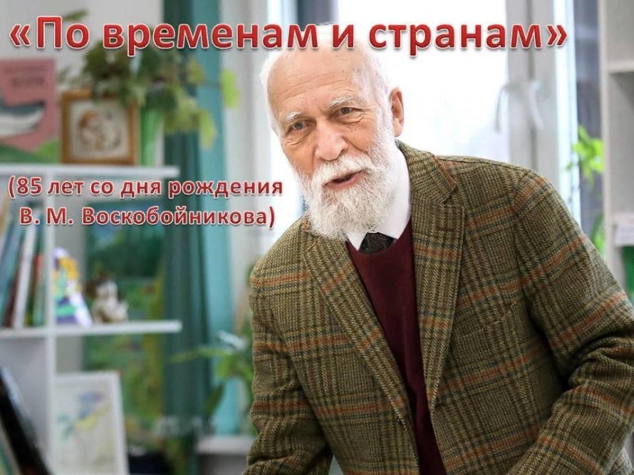«По временам и странам»
