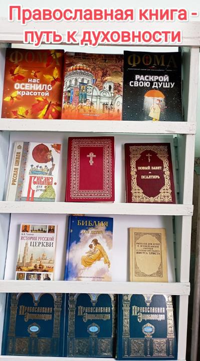 «Православная книга - путь к духовности»