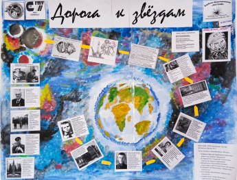 «Дорога к звёздам»