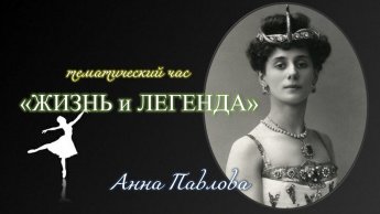 «Жизнь и легенда»