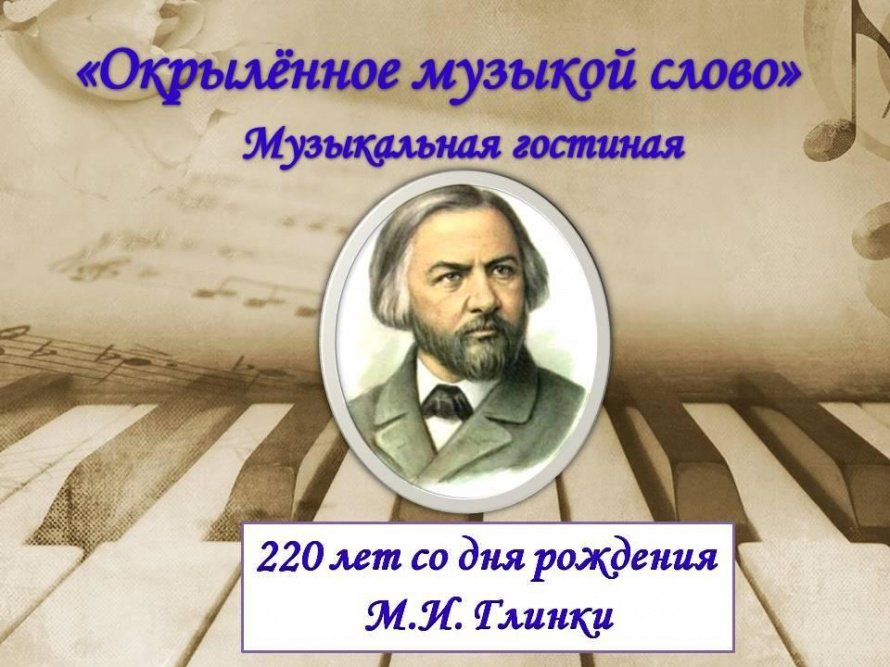 «Окрылённое музыкой слово»