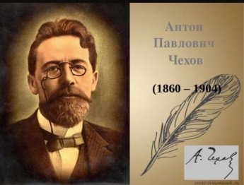 «Страницы Чехова листая» 