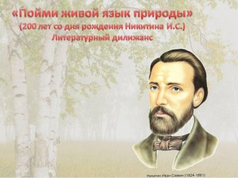 «Пойми живой язык природы»