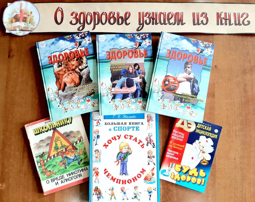 «О здоровье узнаем из книг»
