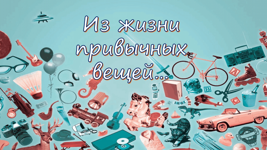 «Из жизни привычных вещей»
