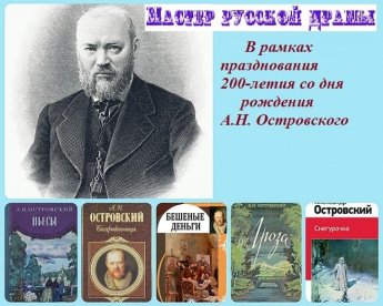 "Мастер русской драмы" День с Великим писателем