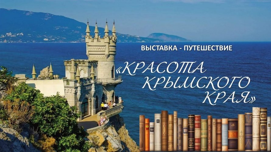 «Красота крымского края»
