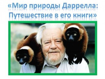 «Мир природы Даррелла: Путешествие в его книги»
