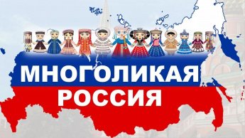 «Многоликая Россия»