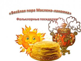 «Весёлая пора Маслена-лакомка»