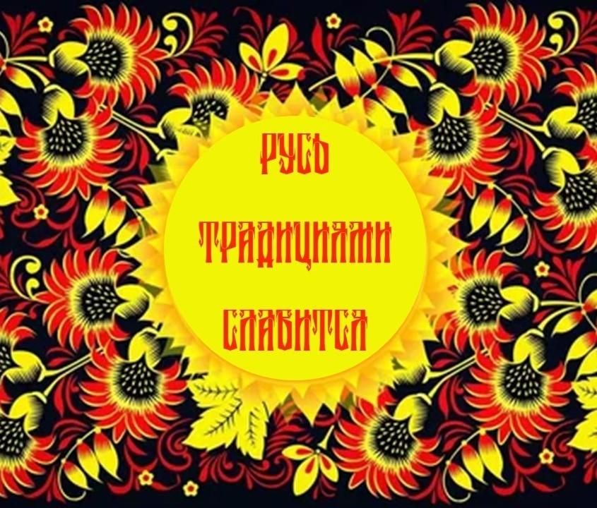 «Русь традициями славится»