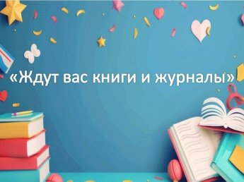 «Ждут вас книги и журналы»