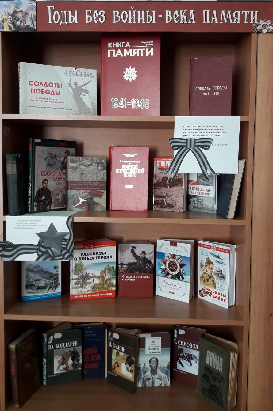 Книжная выставка «Годы без войны - века памяти»
