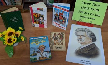 «Марк Твен и его герои»