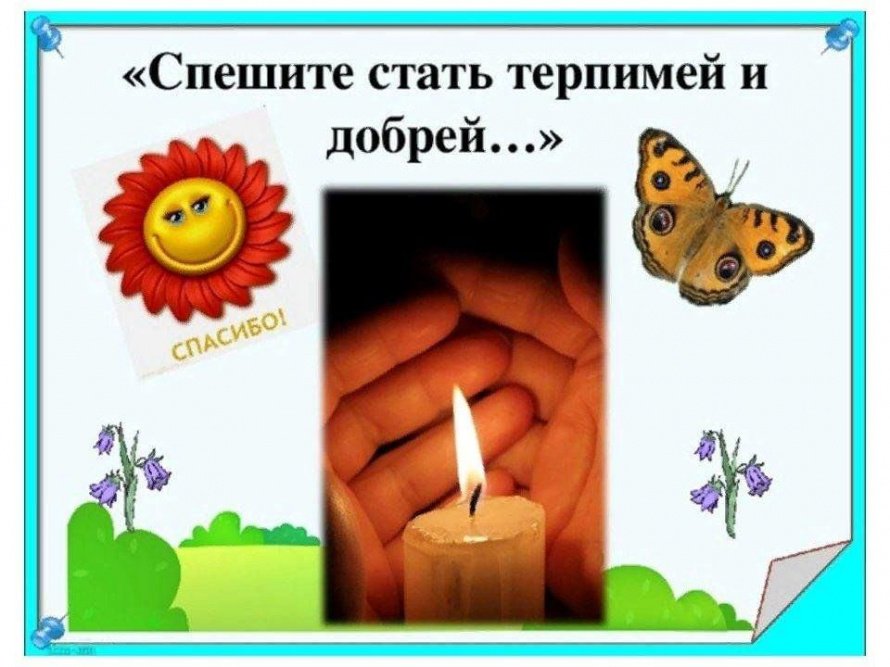 «Спешите стать терпимей и добрей» экспресс толерантности