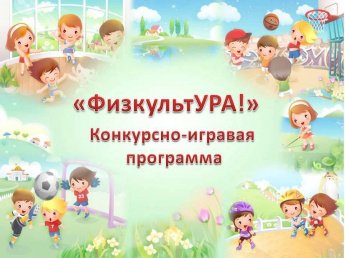«ФизкультУРА!»