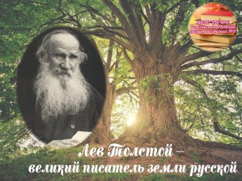 «Лев Толстой – великий писатель земли русской» - книжная выставка