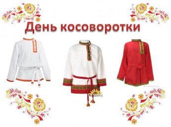 Рубаха-косоворотка и в пир,и в мир