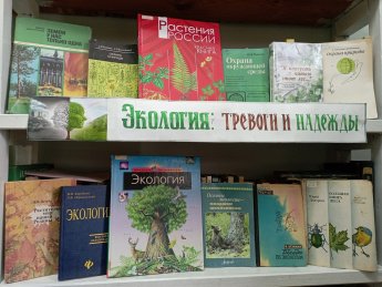 «Экология: тревоги и надежды»