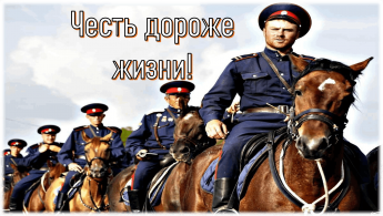 «Честь дороже жизни», тематический час